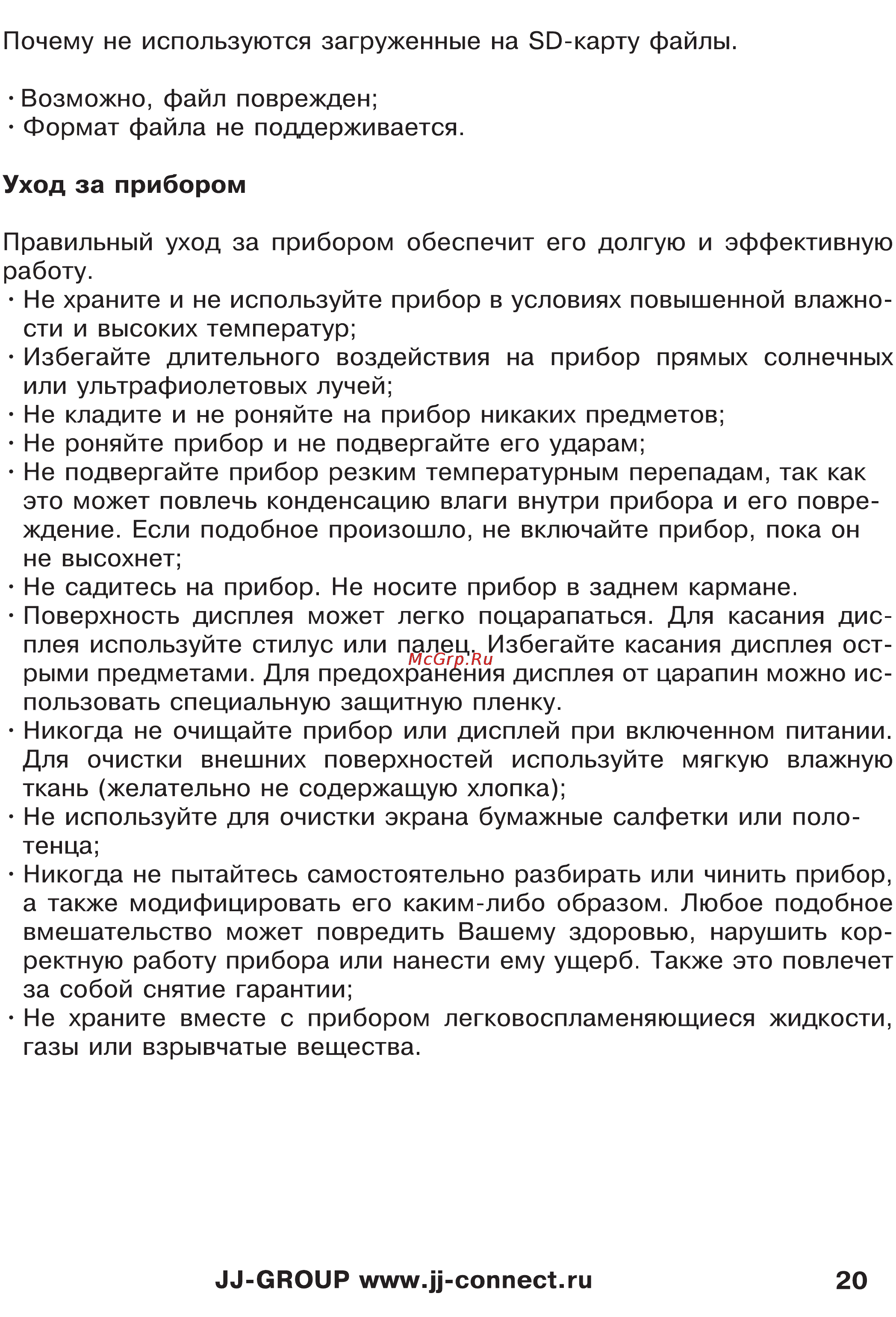 JJ-Connect Autonavigator 333 Инструкция по эксплуатации онлайн [20/23] 6970