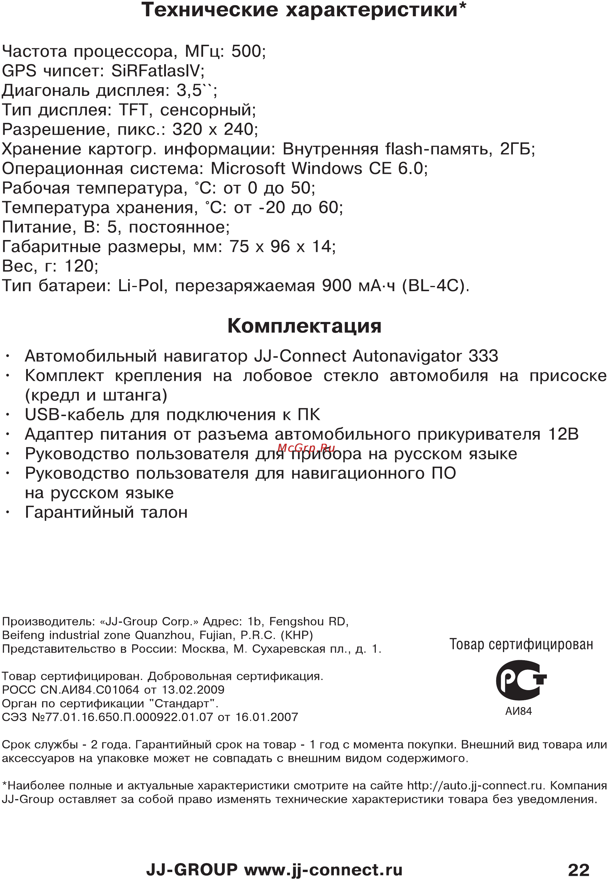 JJ-Connect Autonavigator 333 [22/23] Технические характеристики