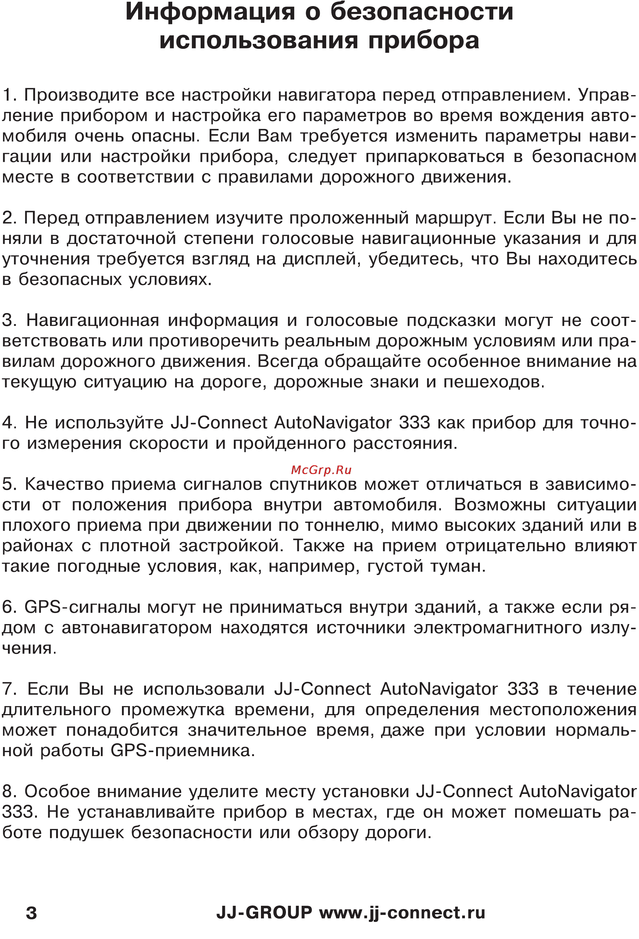JJ-Connect Autonavigator 333 [3/23] Использования прибора