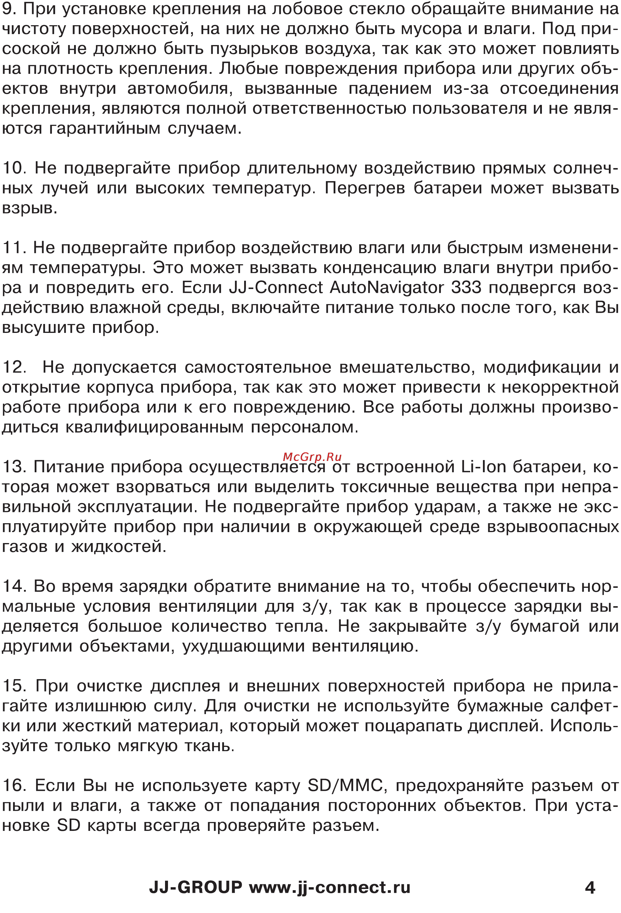 JJ-Connect Autonavigator 333 Инструкция по эксплуатации онлайн [4/23] 6970