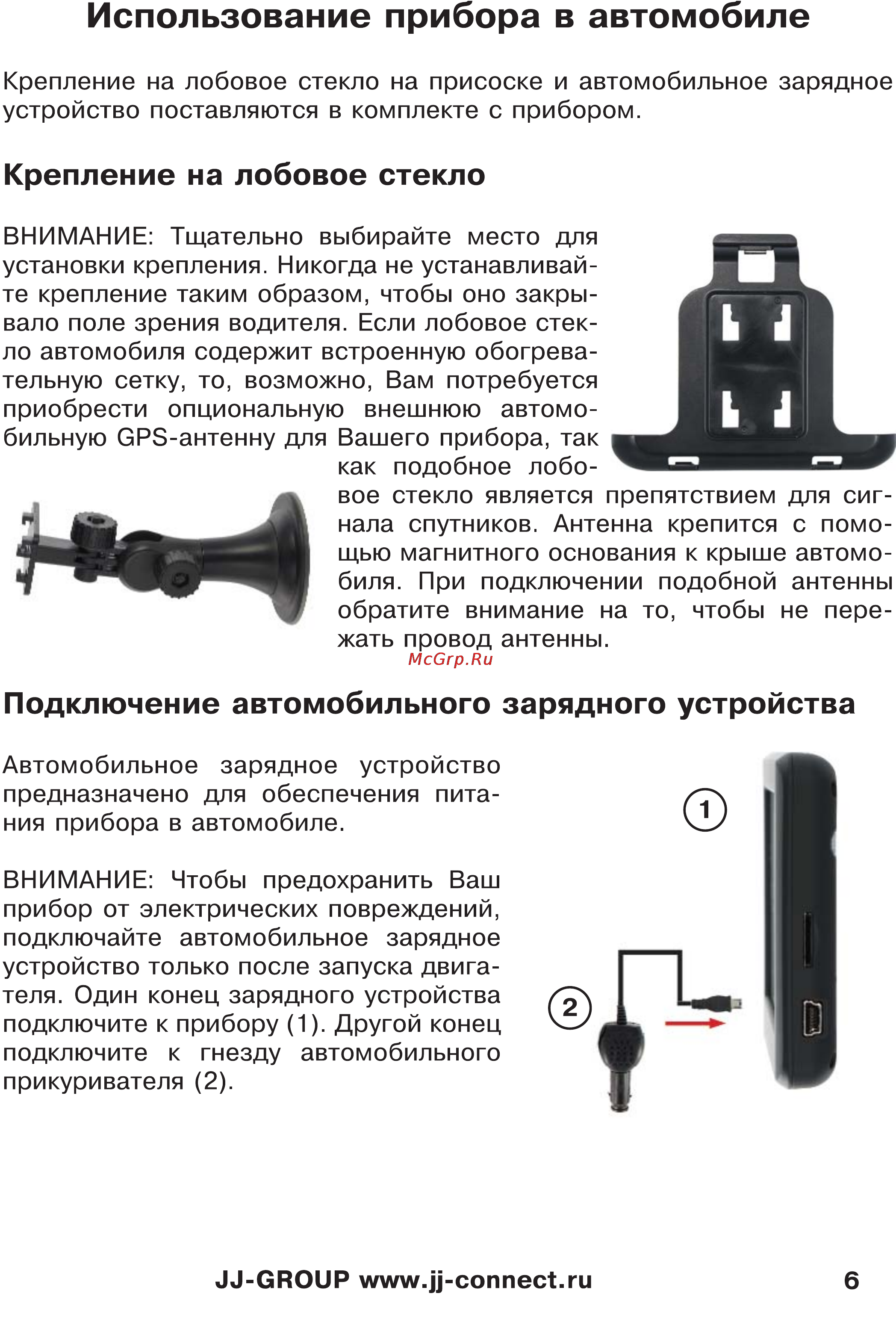 JJ-Connect Autonavigator 333 [6/23] Использование прибора в автомобиле