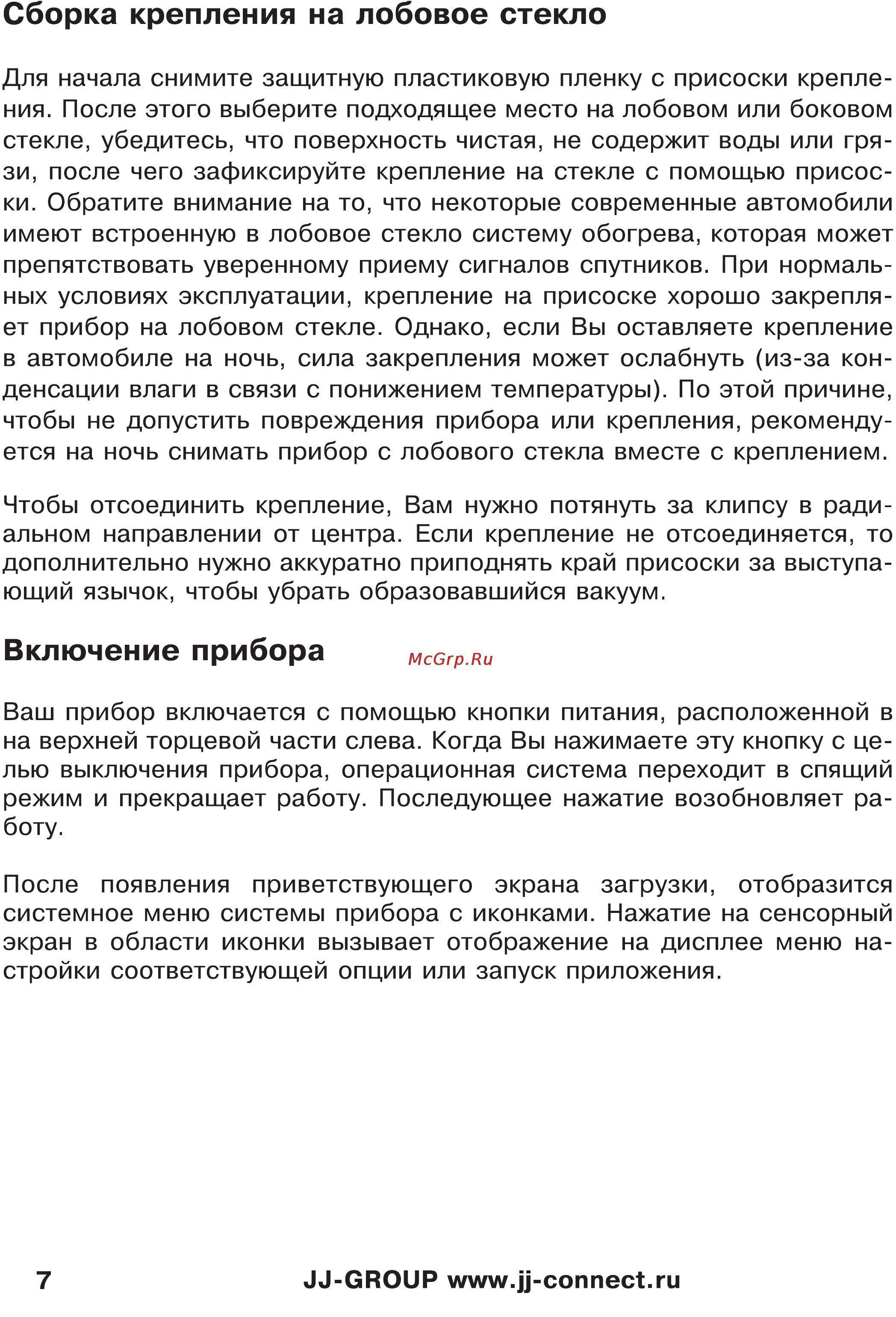 JJ-Connect Autonavigator 333 [7/23] Включение прибора