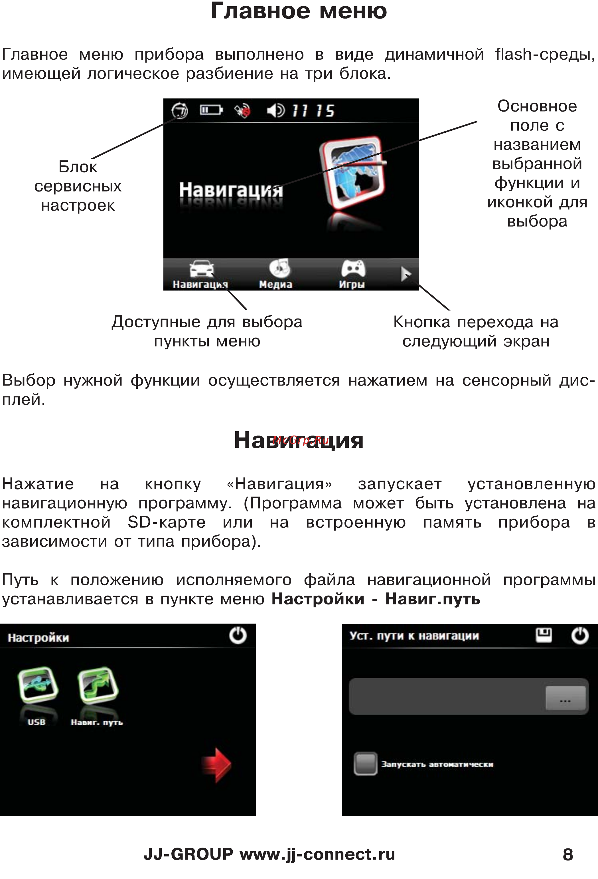 JJ-Connect Autonavigator 333 [8/23] Навигация