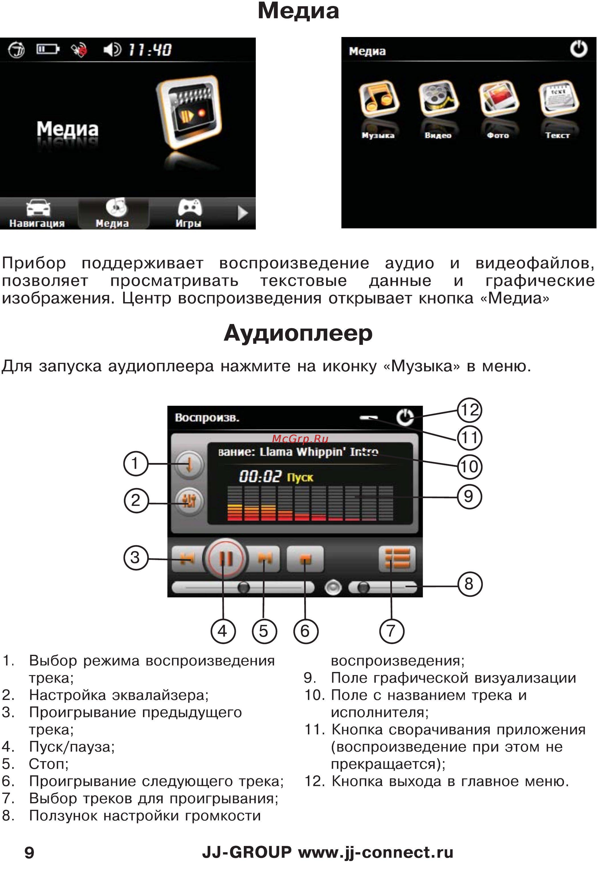 JJ-Connect Autonavigator 333 [9/23] Изображения центр воспроизведения открывает кнопка медиа
