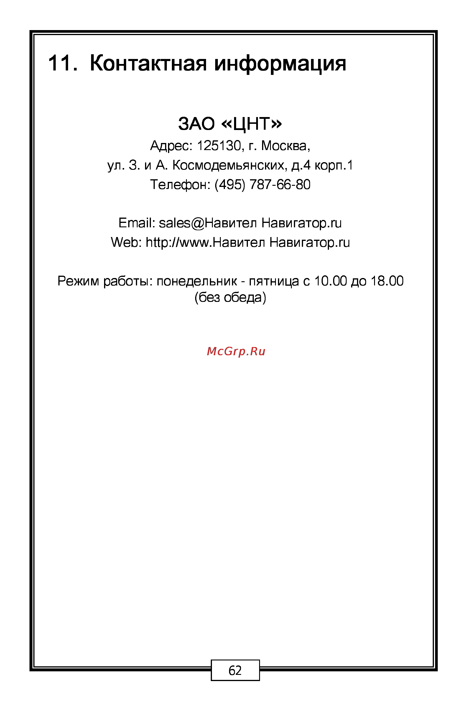 Carmani CC-200 [62/68] Контактная информация