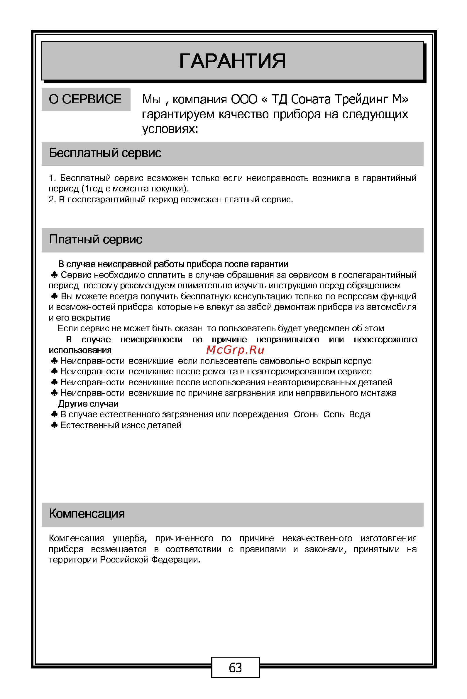 Carmani CC-200 [63/68] Бесплатный сервис