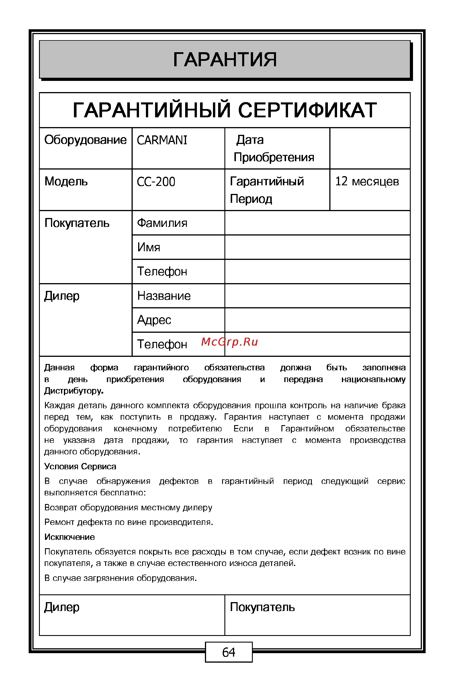 Carmani CC-200 [64/68] Гарантийный сертификат