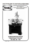 Proma SK-400 25409527 Инструкция по эксплуатации
