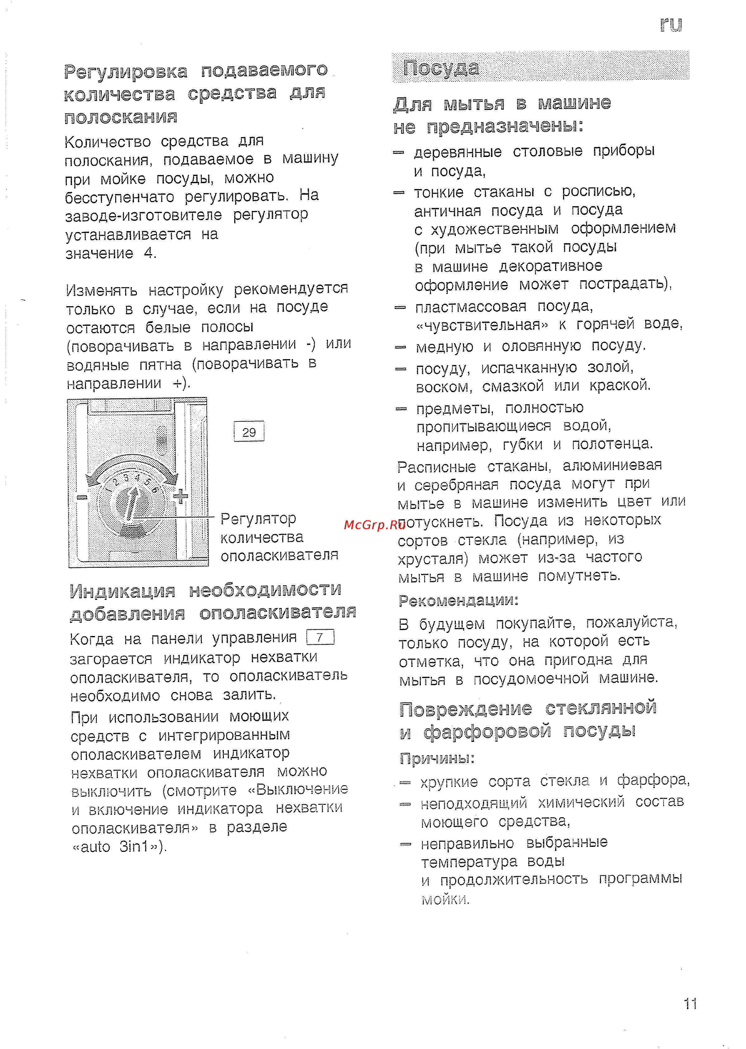Bosch SRS 45 T62 EU [13/36] Для мытья в машине не предназначены