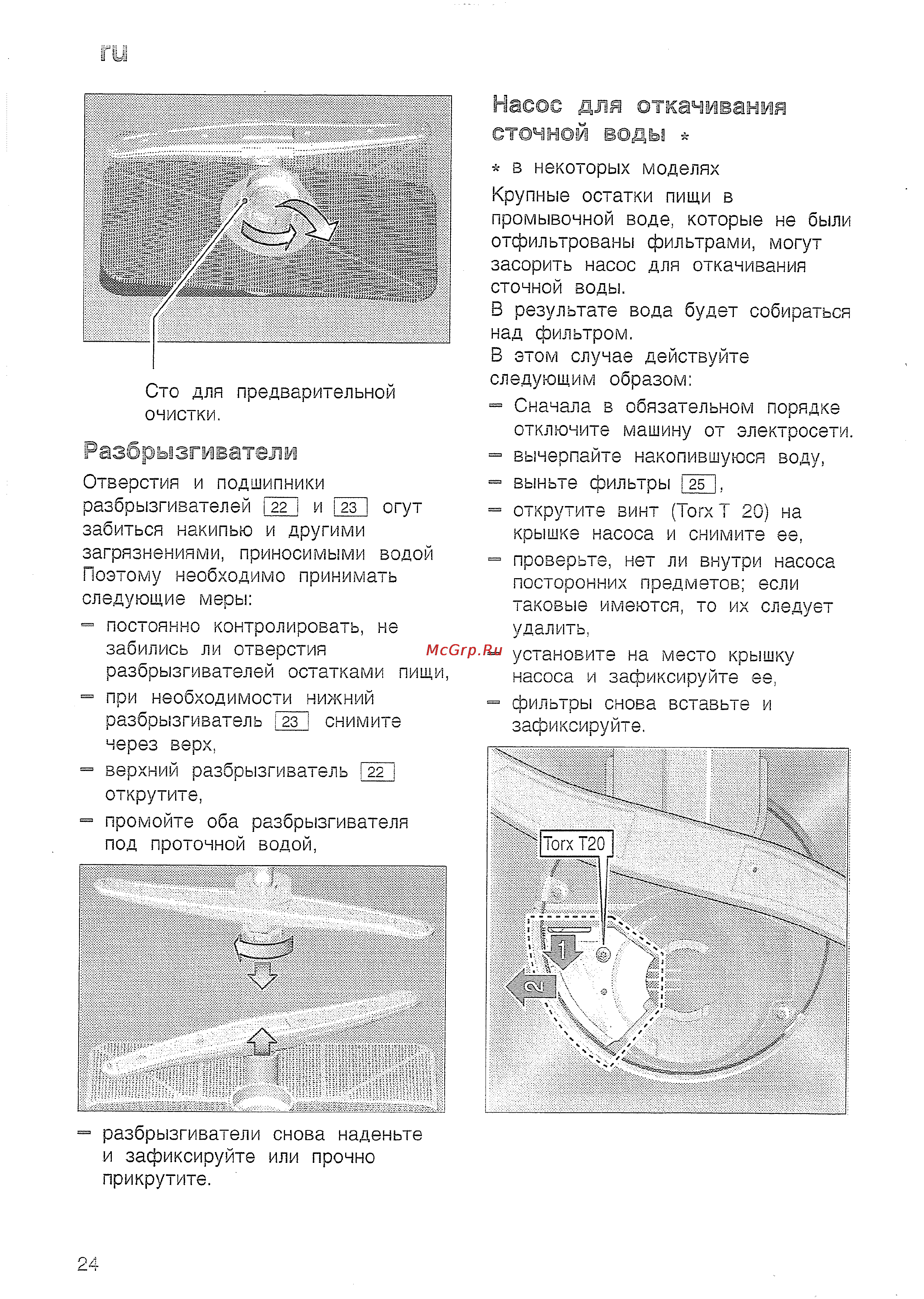 Bosch SRS 45 T62 EU [26/36] Насос для откачивания