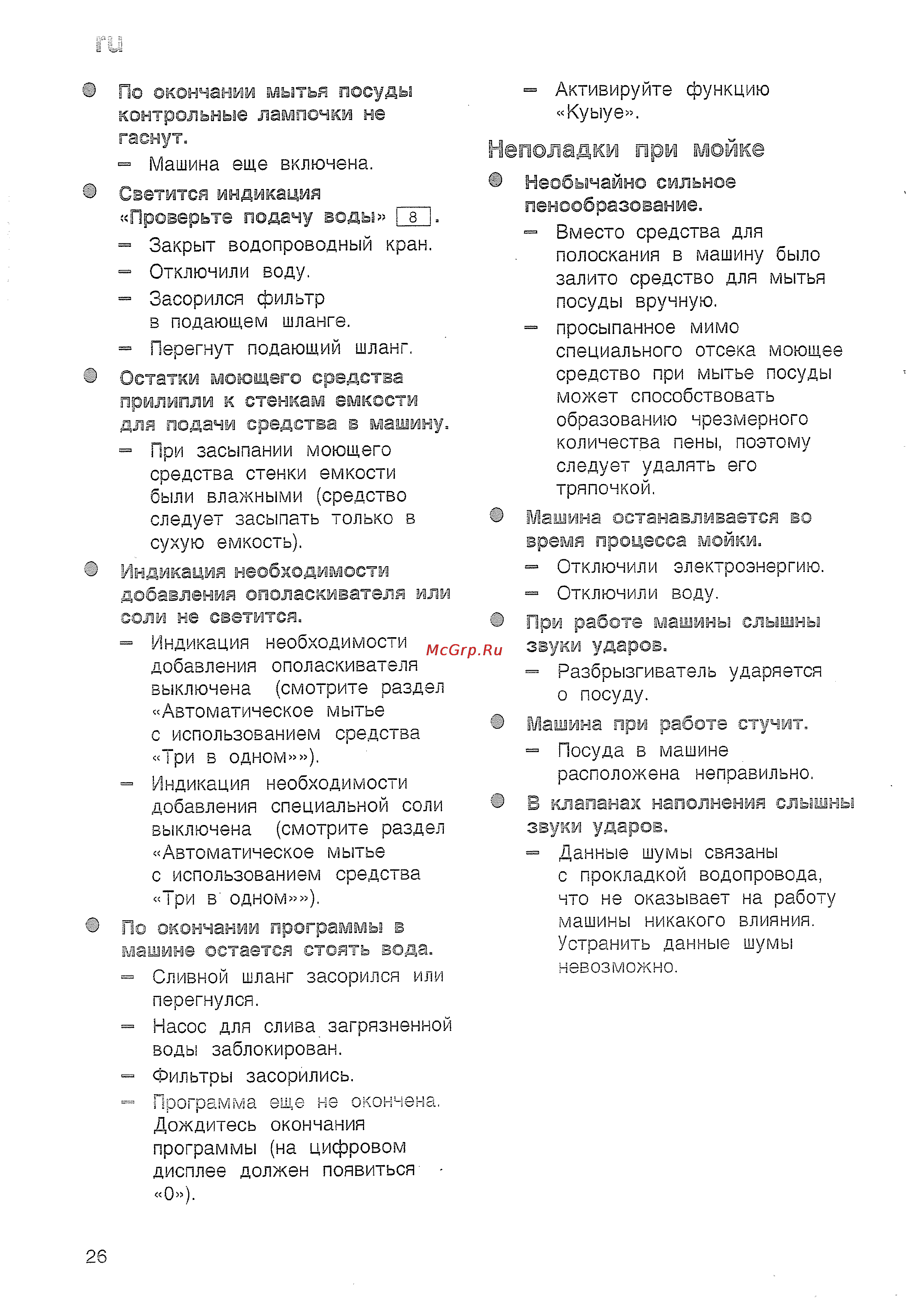Bosch SRS 45 T62 EU [28/36] Неполадки при мойке