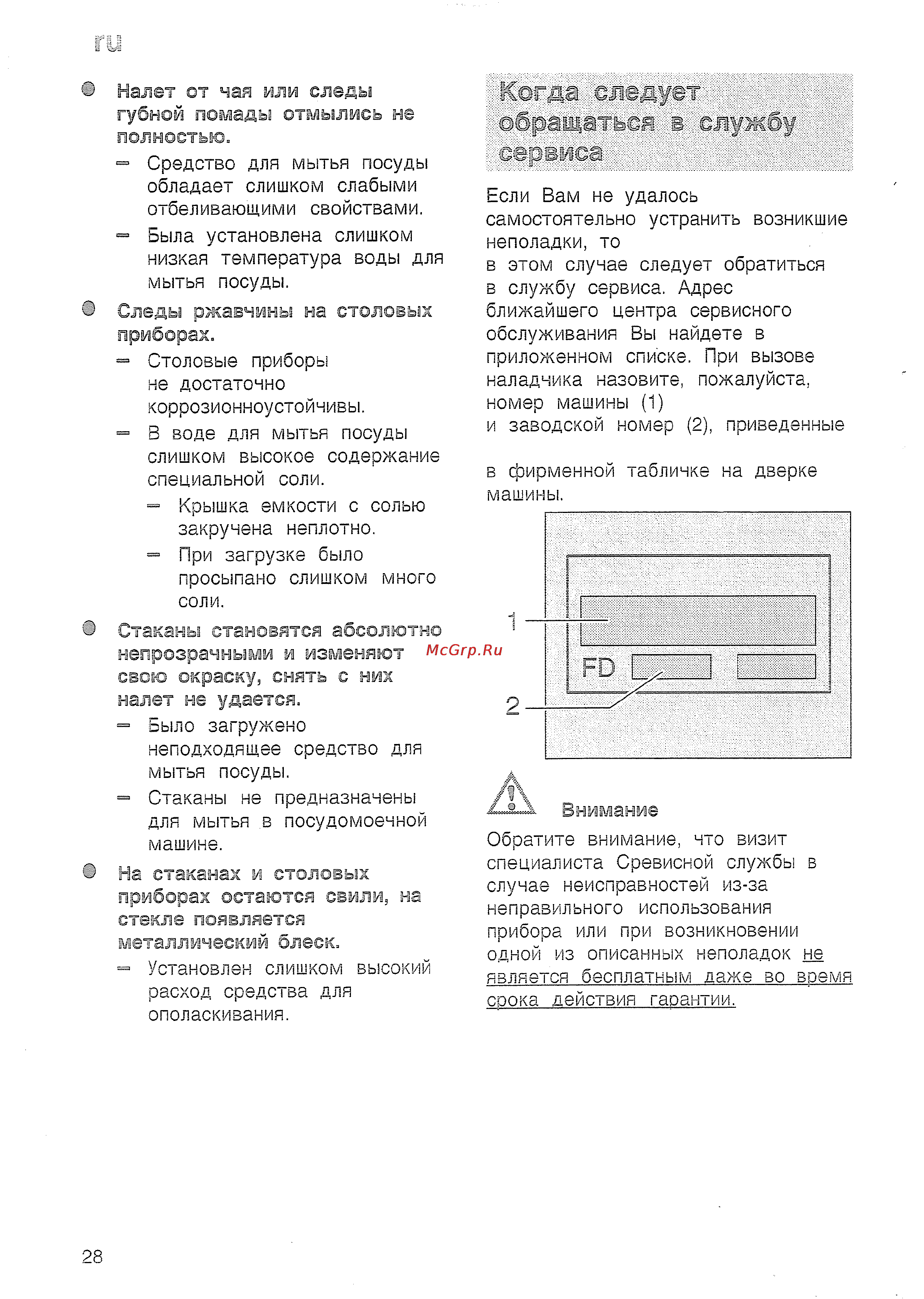 Bosch SRS 45 T62 EU [30/36] Когда следует обращаться в службу сервиса