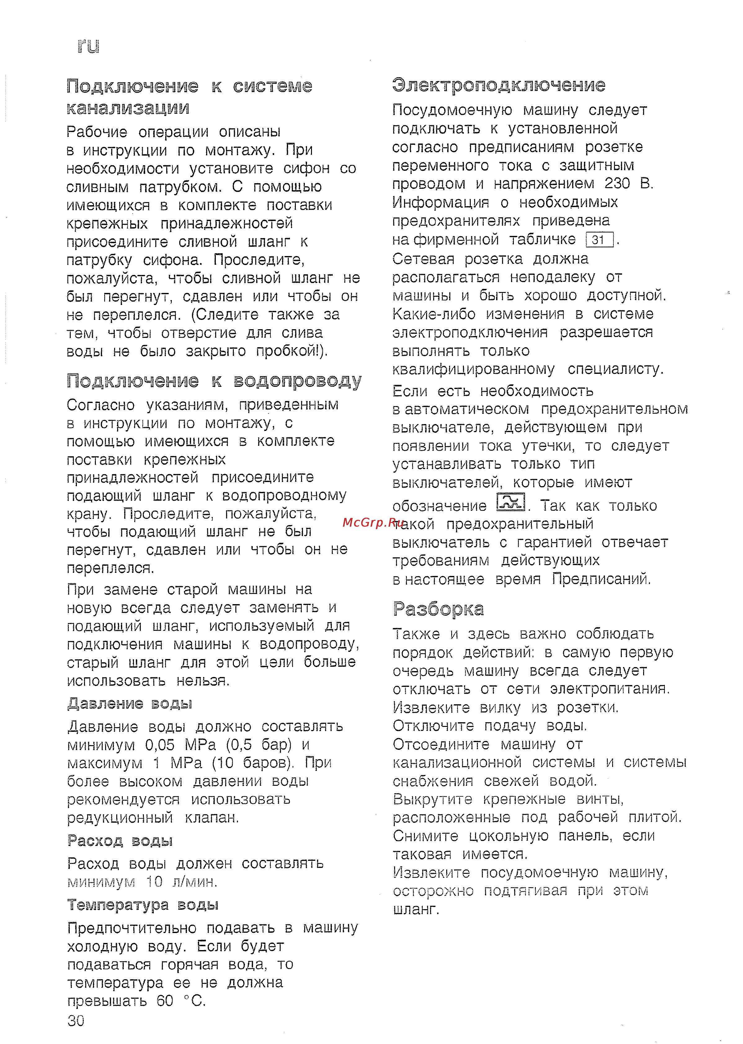 Bosch SRS 45 T62 EU [32/36] Подключение к водопроводу