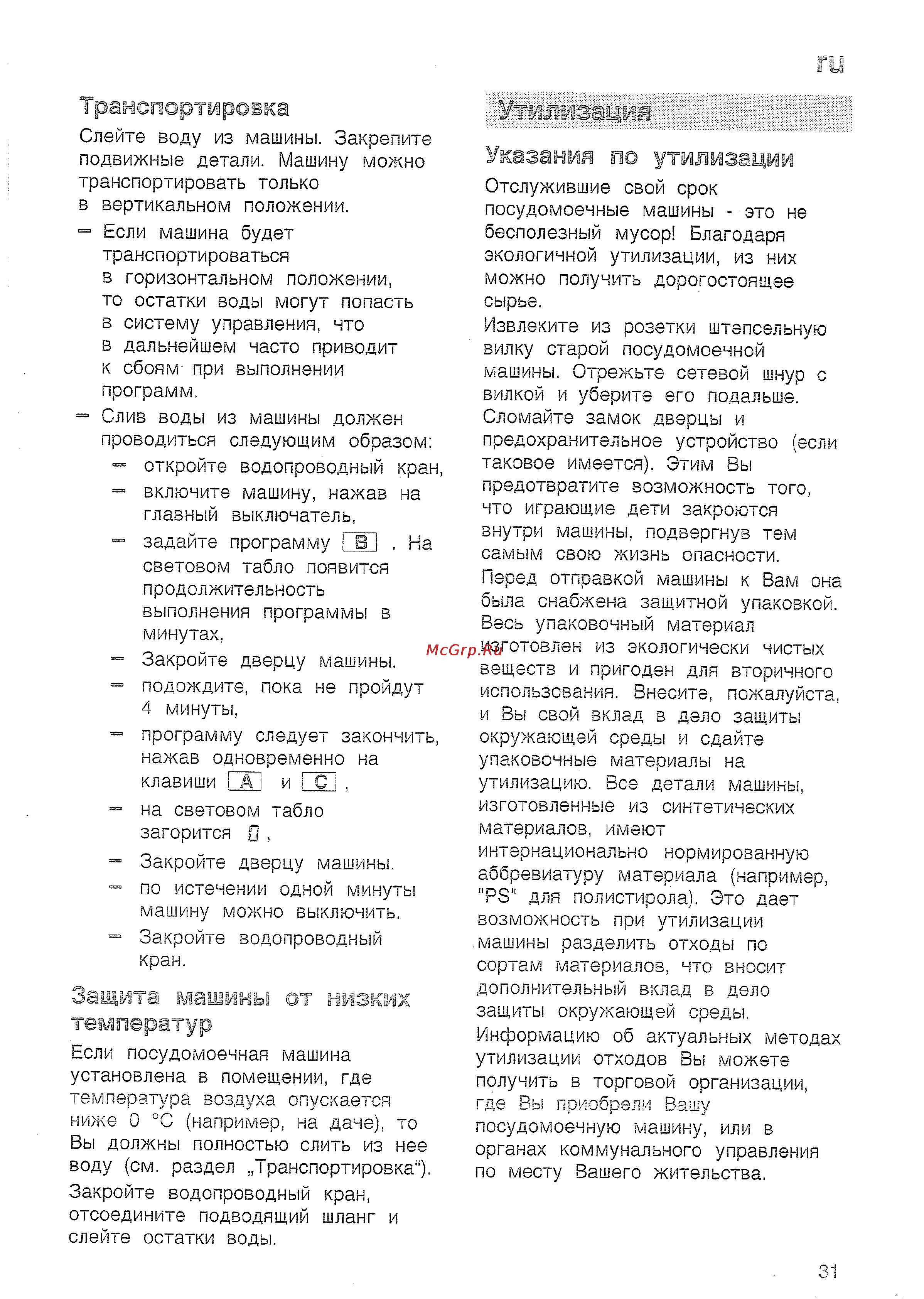 Bosch SRS 45 T62 EU [33/36] Защита машинъ от низиит температур