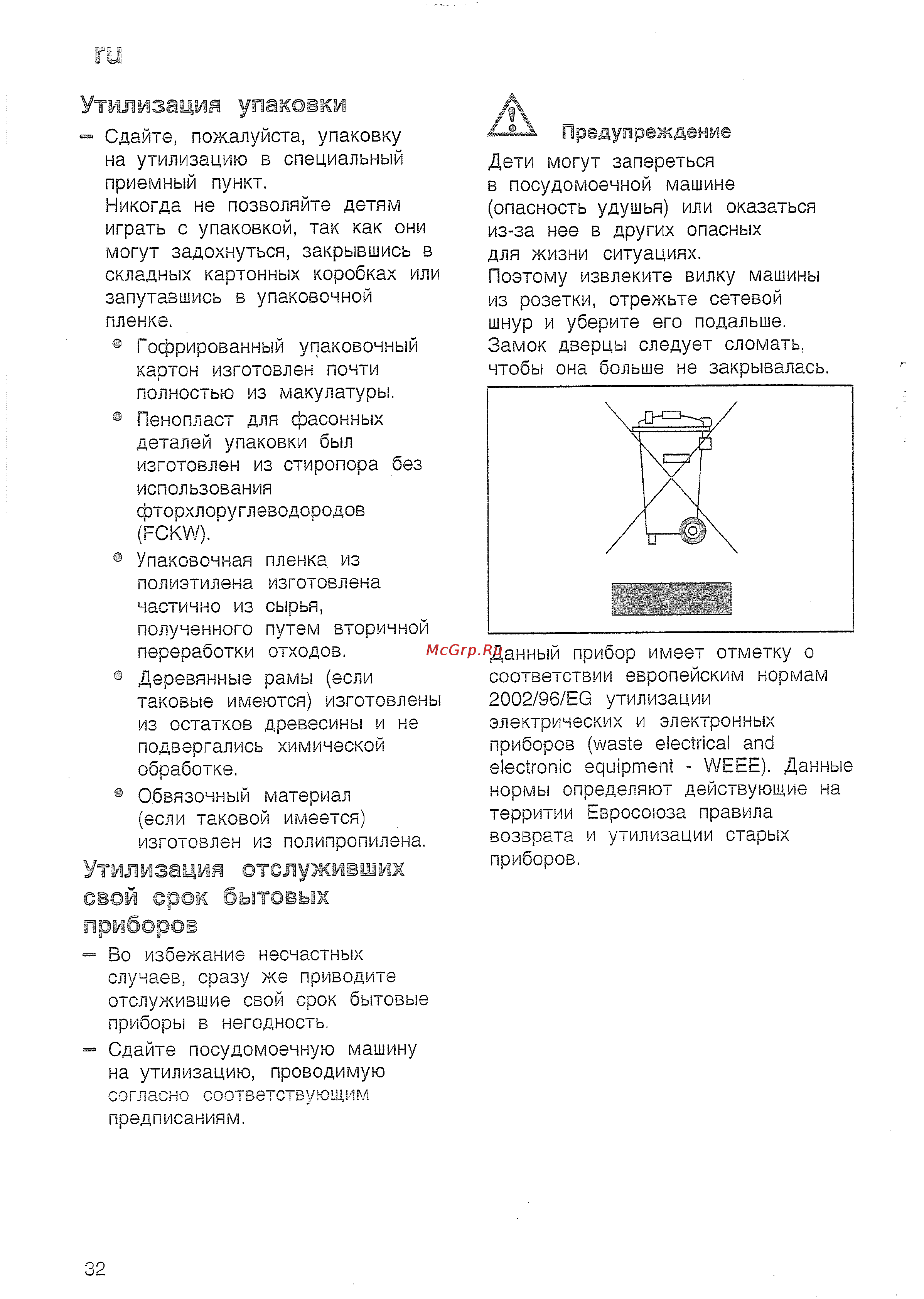 Bosch SRS 45 T62 EU [34/36] Утилизация отслуживших свой срок бытовых приборов