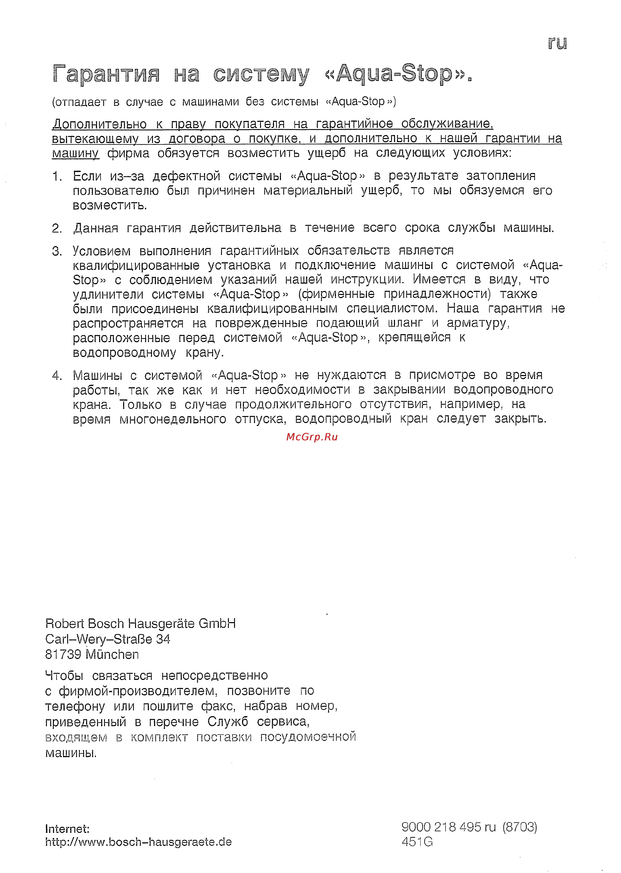 Bosch SRS 45 T62 EU [36/36] Гарантия на систему âqua stop