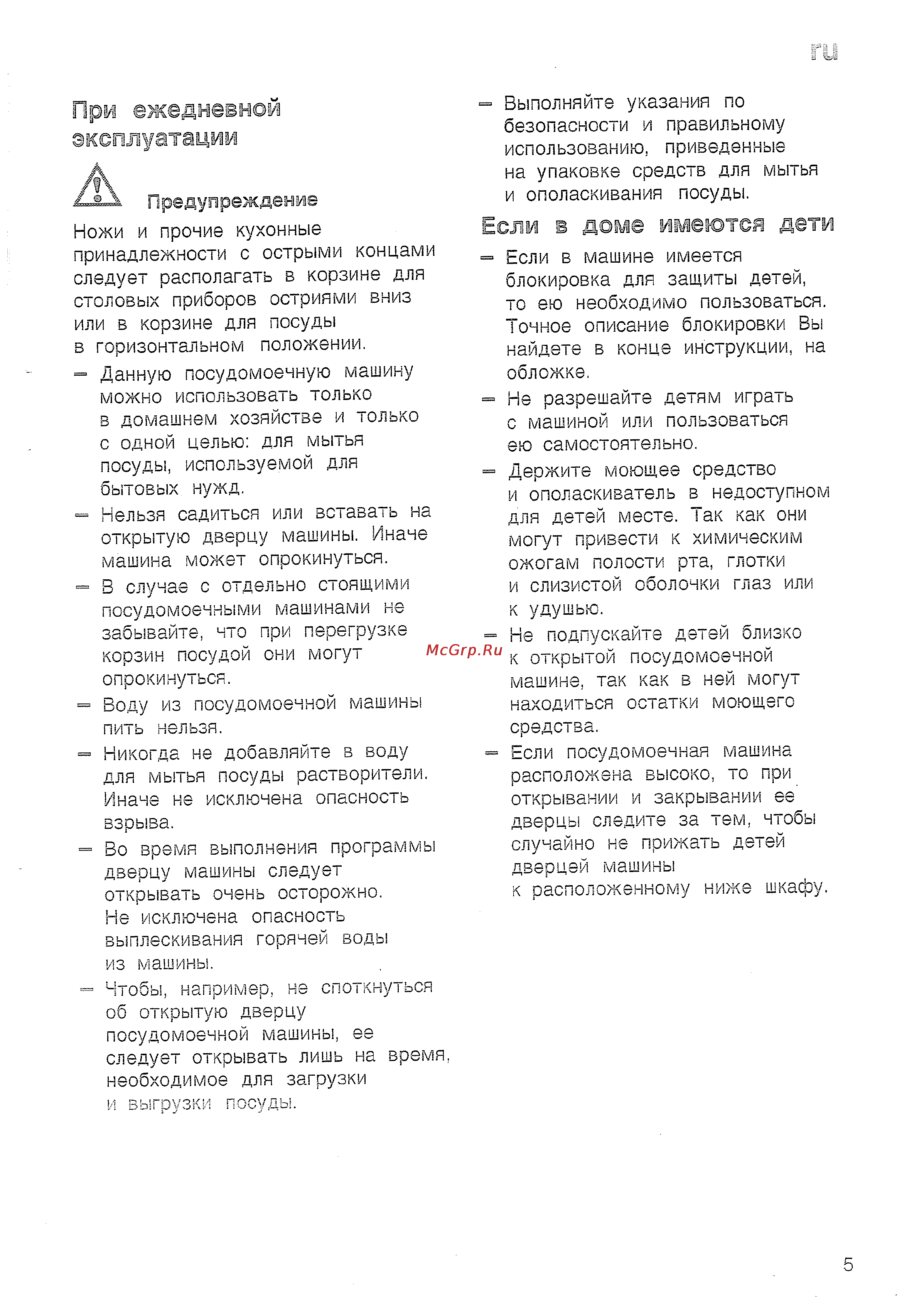 Bosch SRS 45 T62 EU [7/36] Если в доме имеются дети