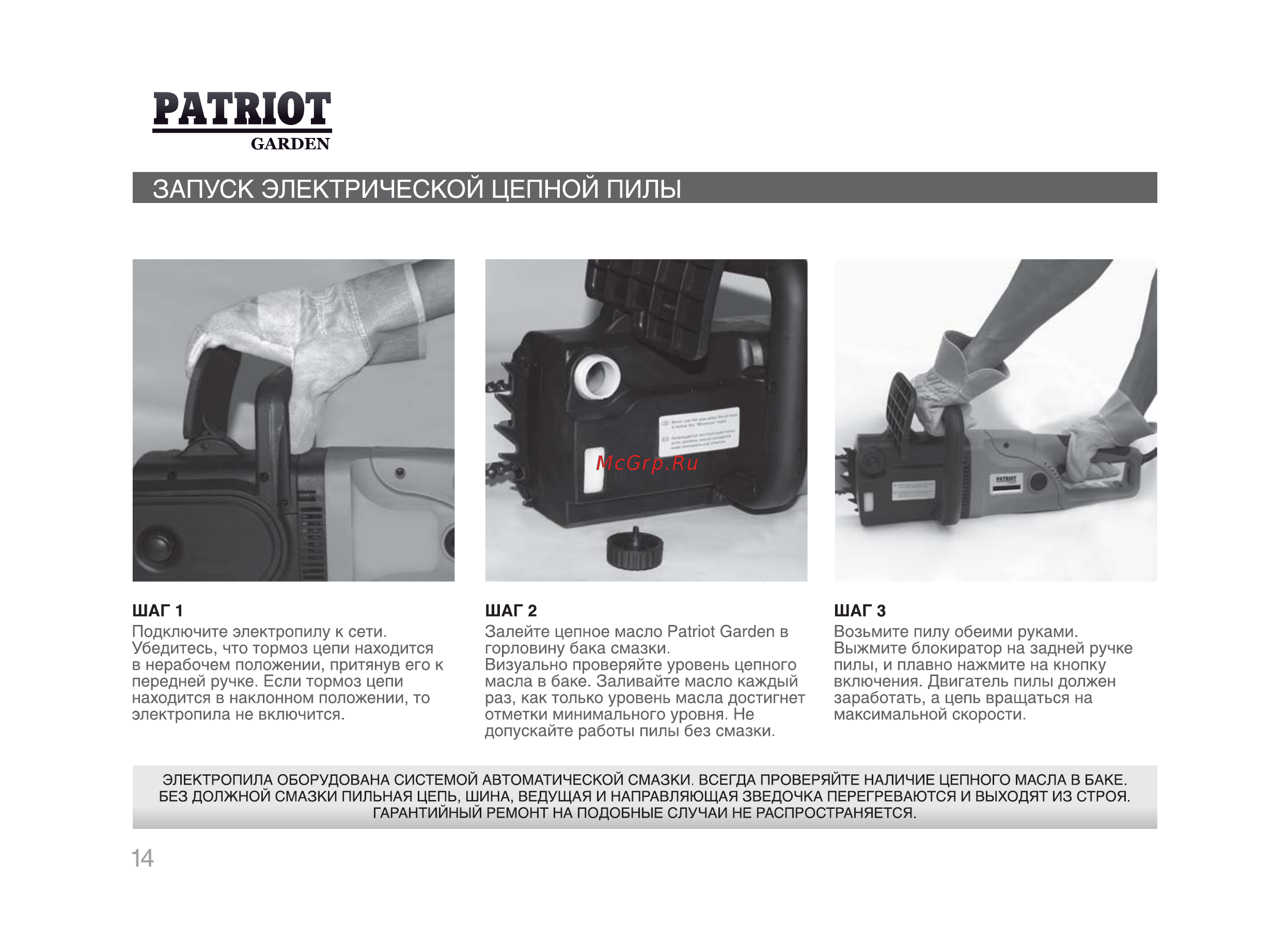 Patriot ES 1816 [13/25] Запуск электрической цепной пилы