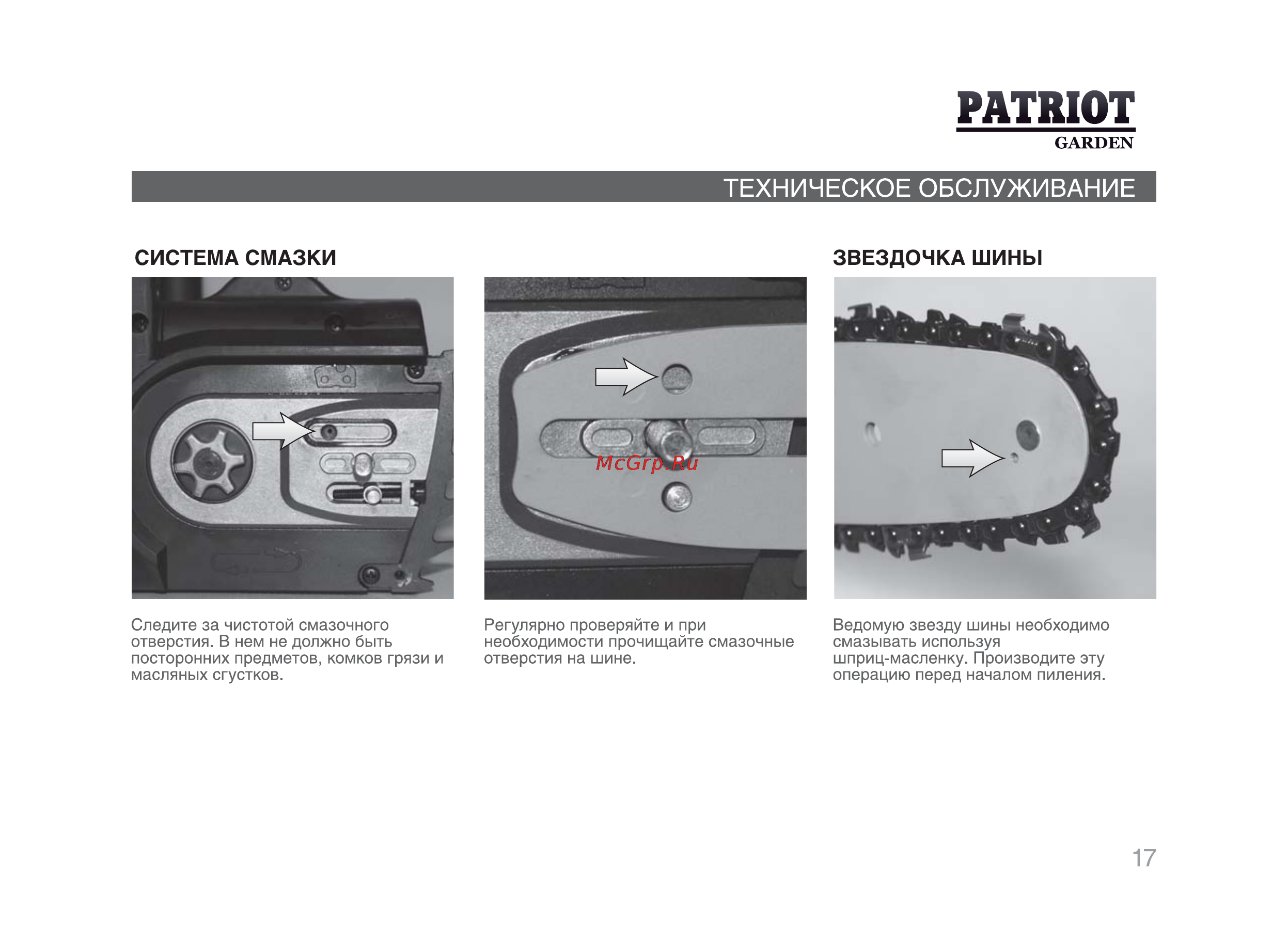 Patriot ES 1816 [16/25] Система смазки звездочка шины