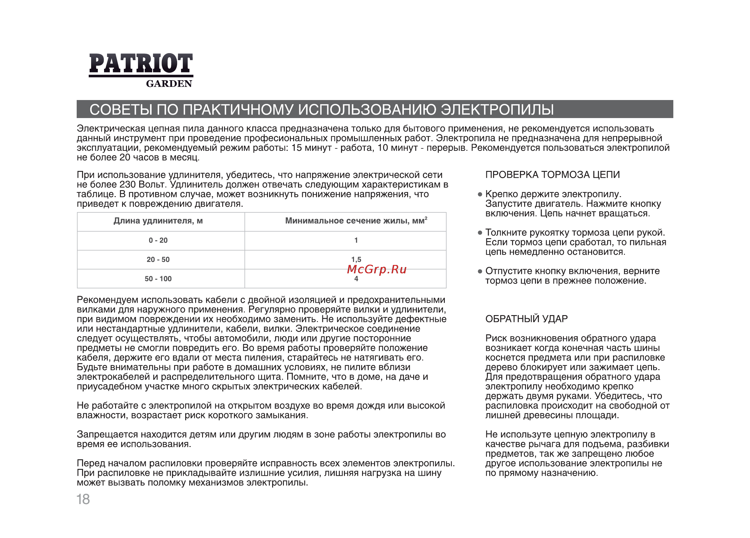 Patriot ES 1816 [17/25] Советы по практичному использованию электропилы