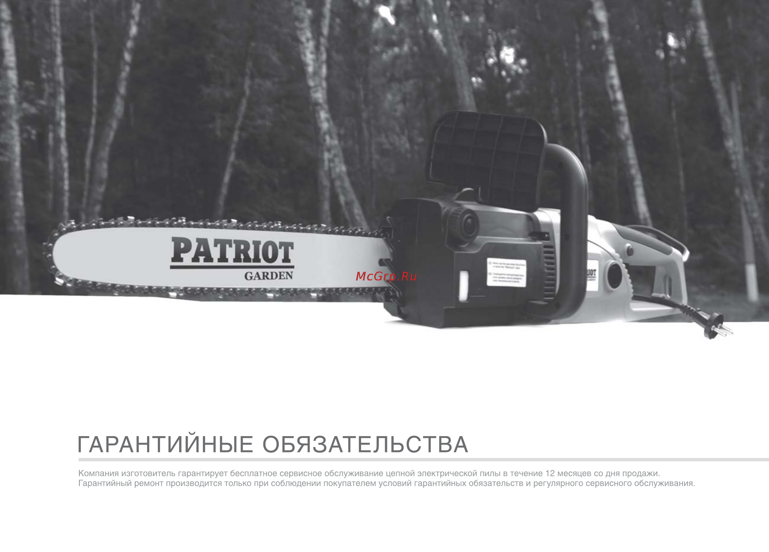Patriot ES 1816 [21/25] Гарантийные обязательства