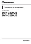 Pioneer DVH-3200UB Инструкция по эксплуатации