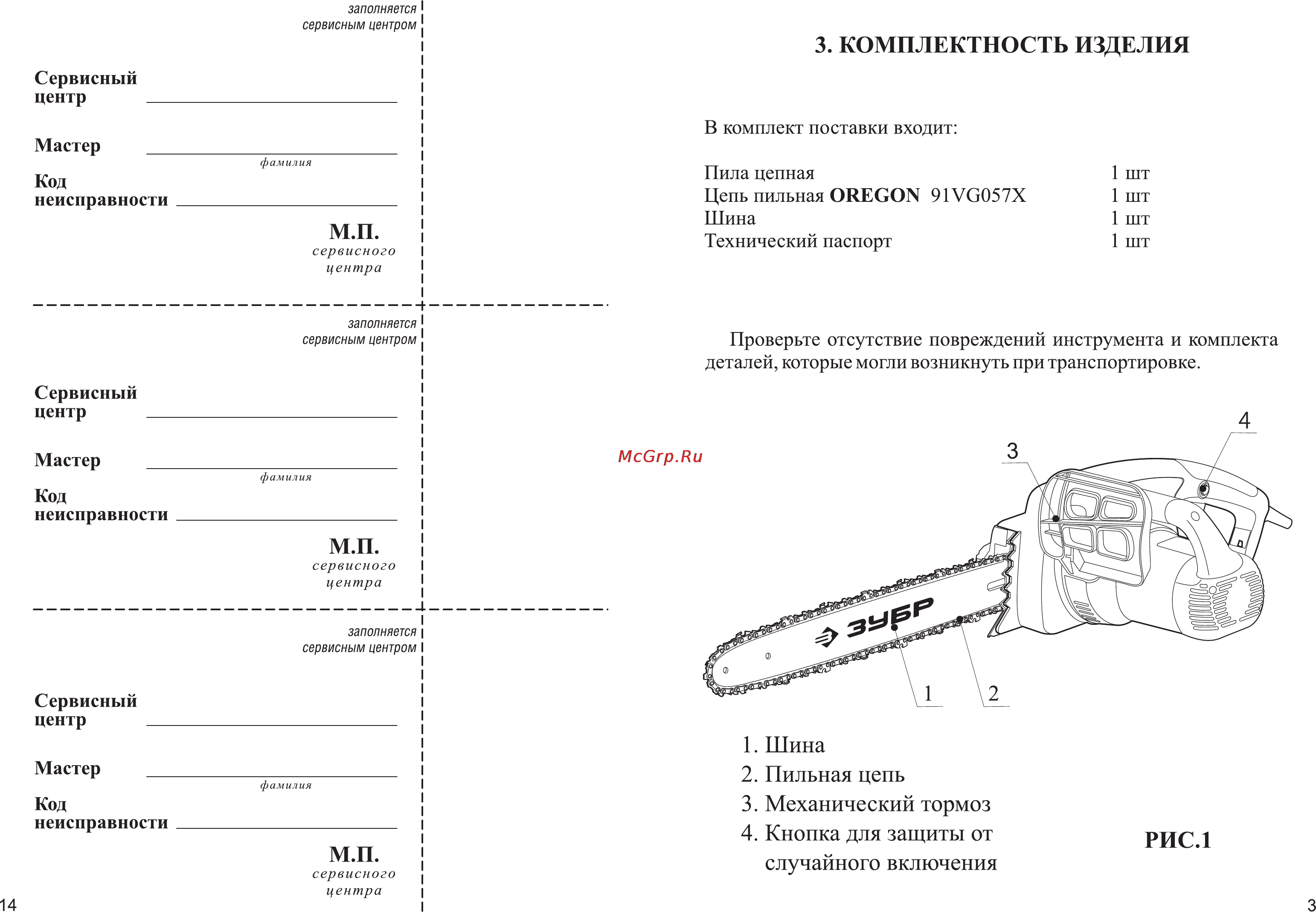 Зубр ЗЦП-2001 [5/10] Шина 2 пильная цепь 3 механический тормоз 4 кнопка для защиты от