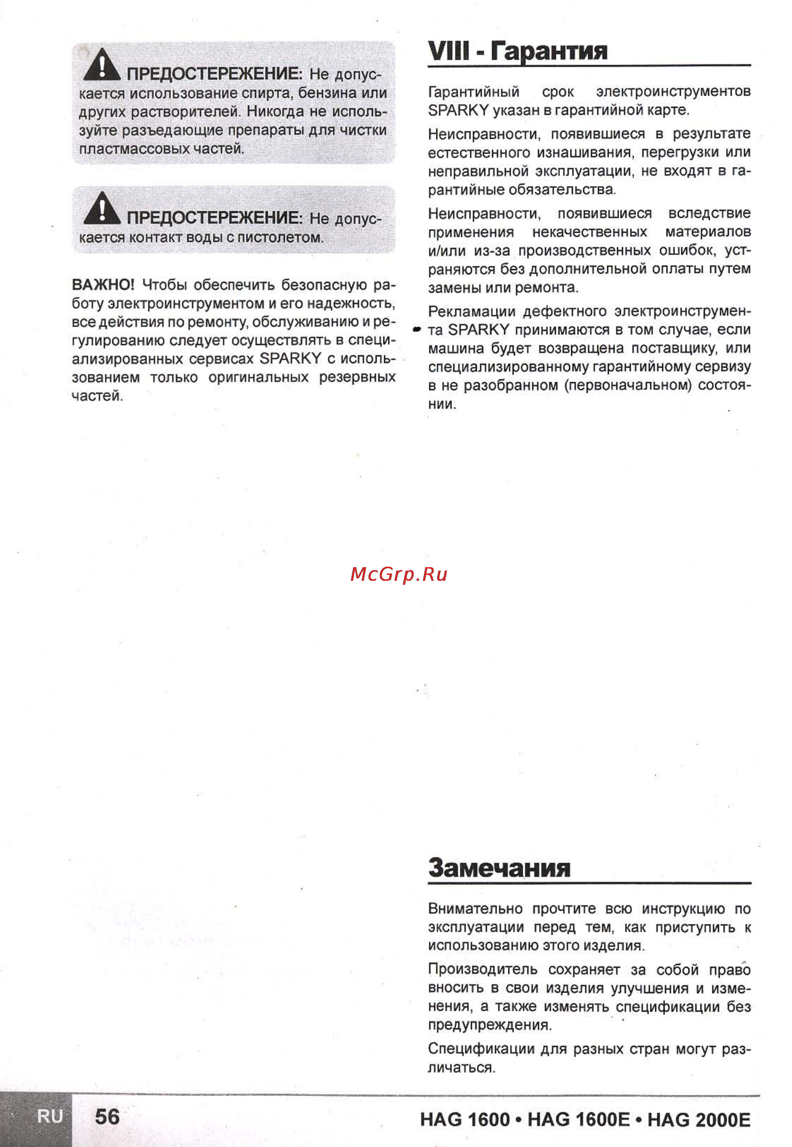 Sparky HAG 1600 [13/13] Гарантия