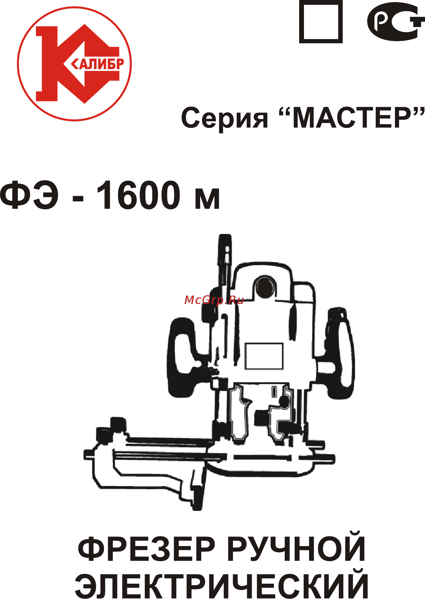Калибр Мастер ФЭ-1600 Инструкция по эксплуатации онлайн