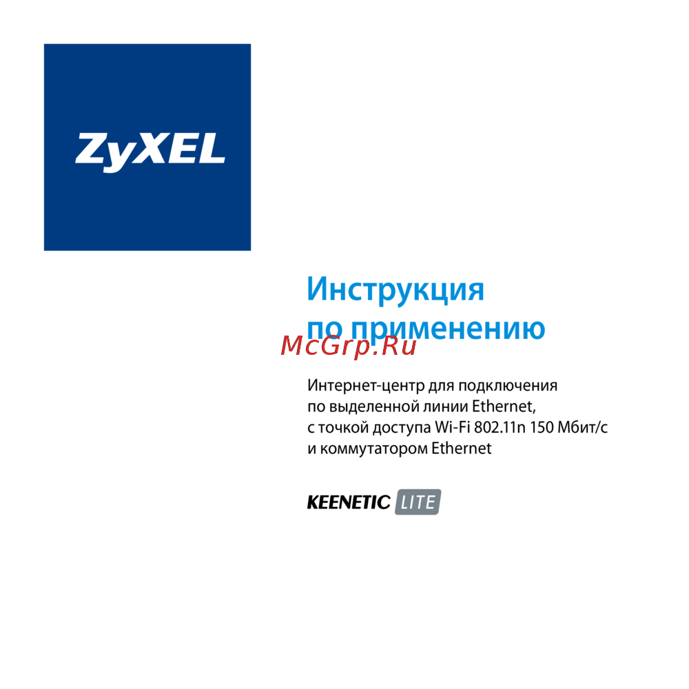 Zyxel KeeneticLite Инструкция по эксплуатации