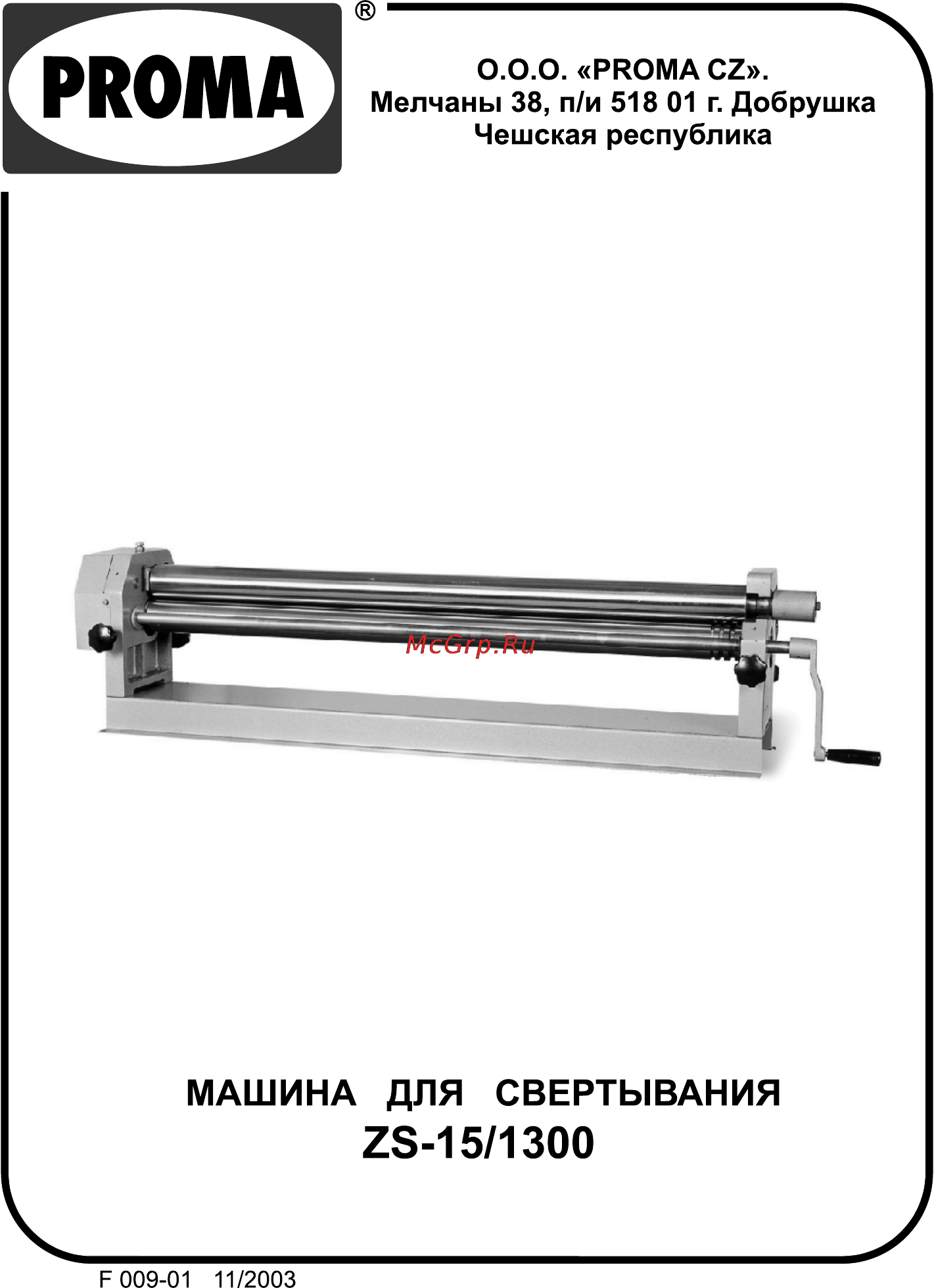 Proma ZS-15/1300 25374005 Инструкция по эксплуатации онлайн