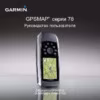Garmin 5u0022 8 Гб Инструкция по эксплуатации