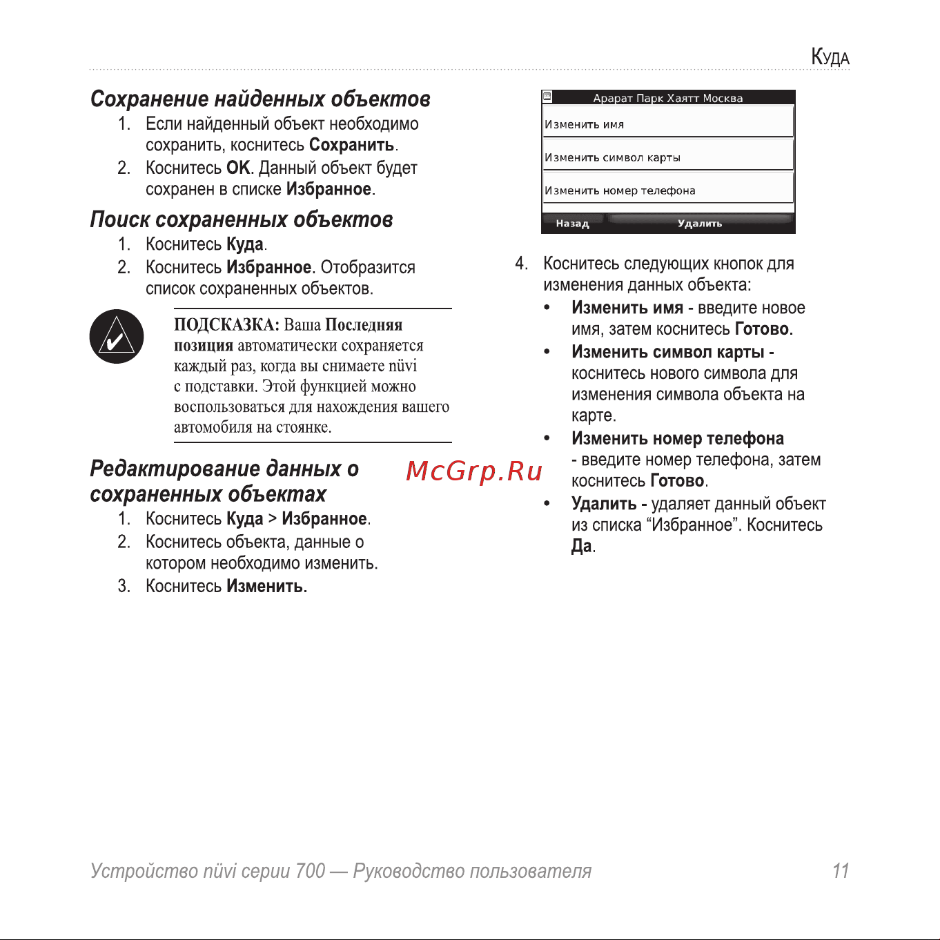 Garmin nuvi 775T [15/68] Поиск сохраненных объектов