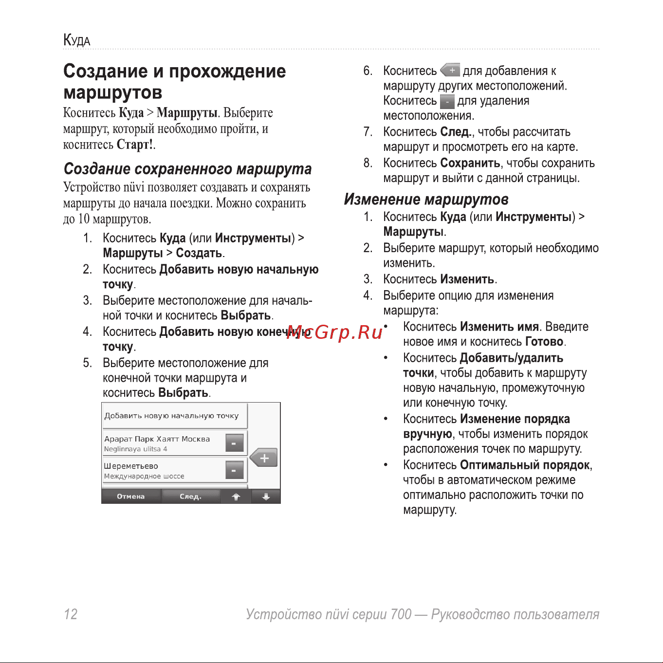 Garmin nuvi 775T [16/68] Создание и прохождение маршрутов
