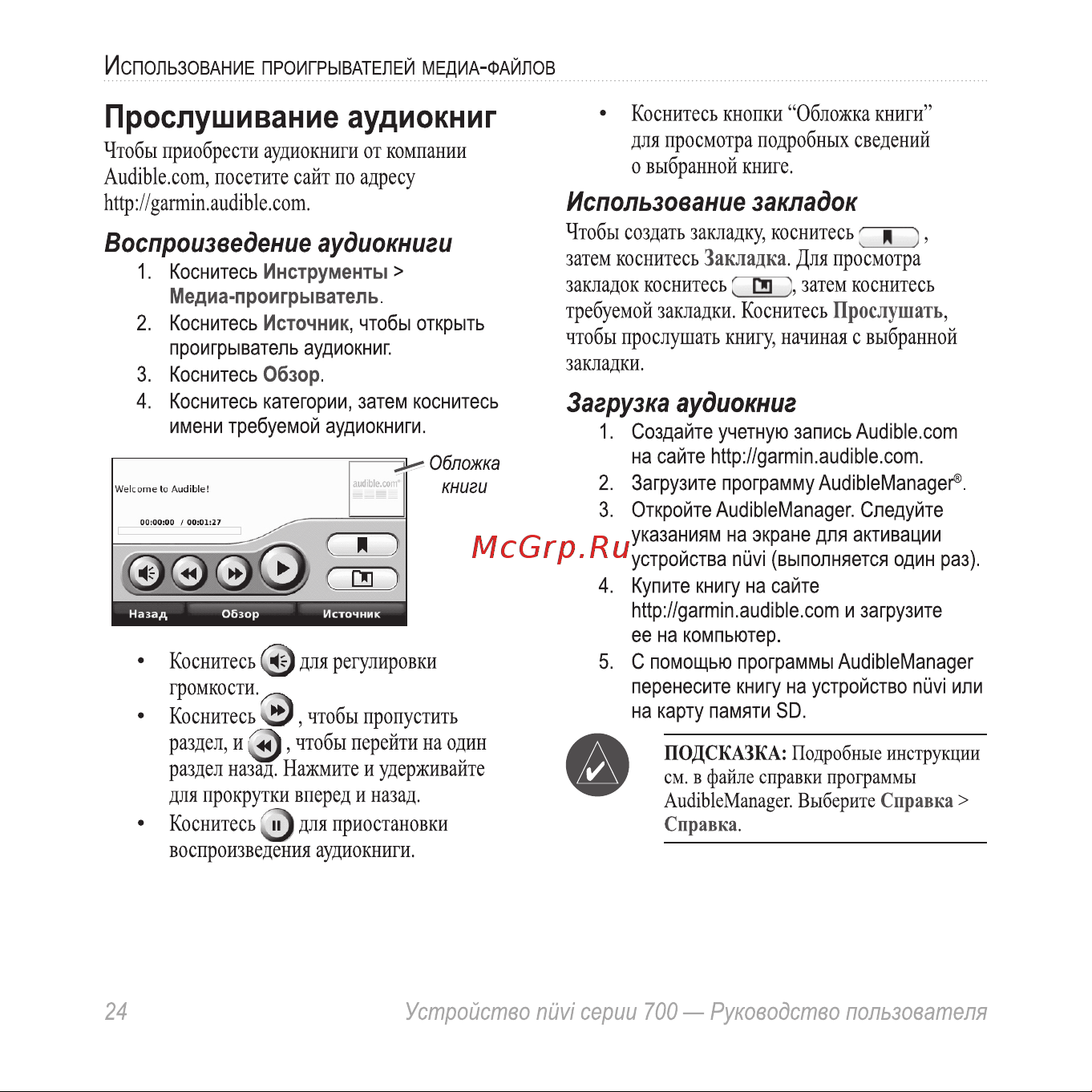 Garmin nuvi 710 [28/68] Прослушивание аудиокниг