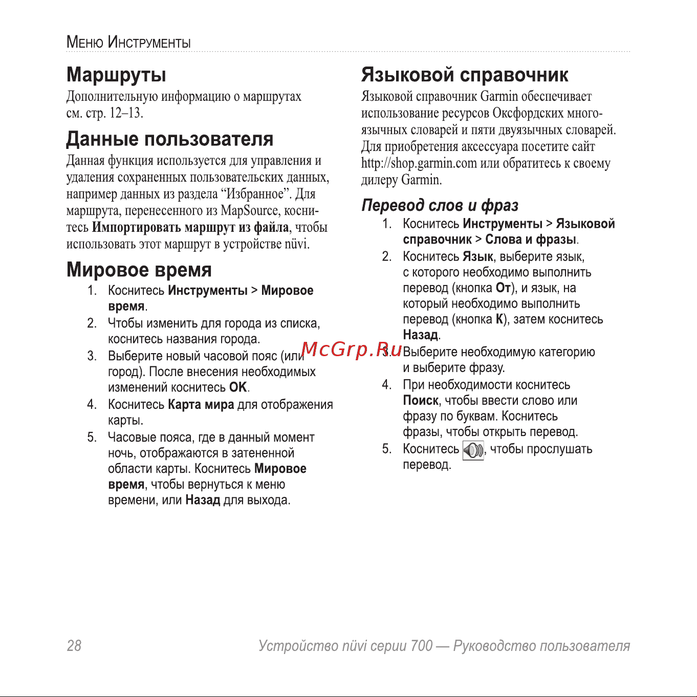 Garmin nuvi 775T [32/68] Данные пользователя