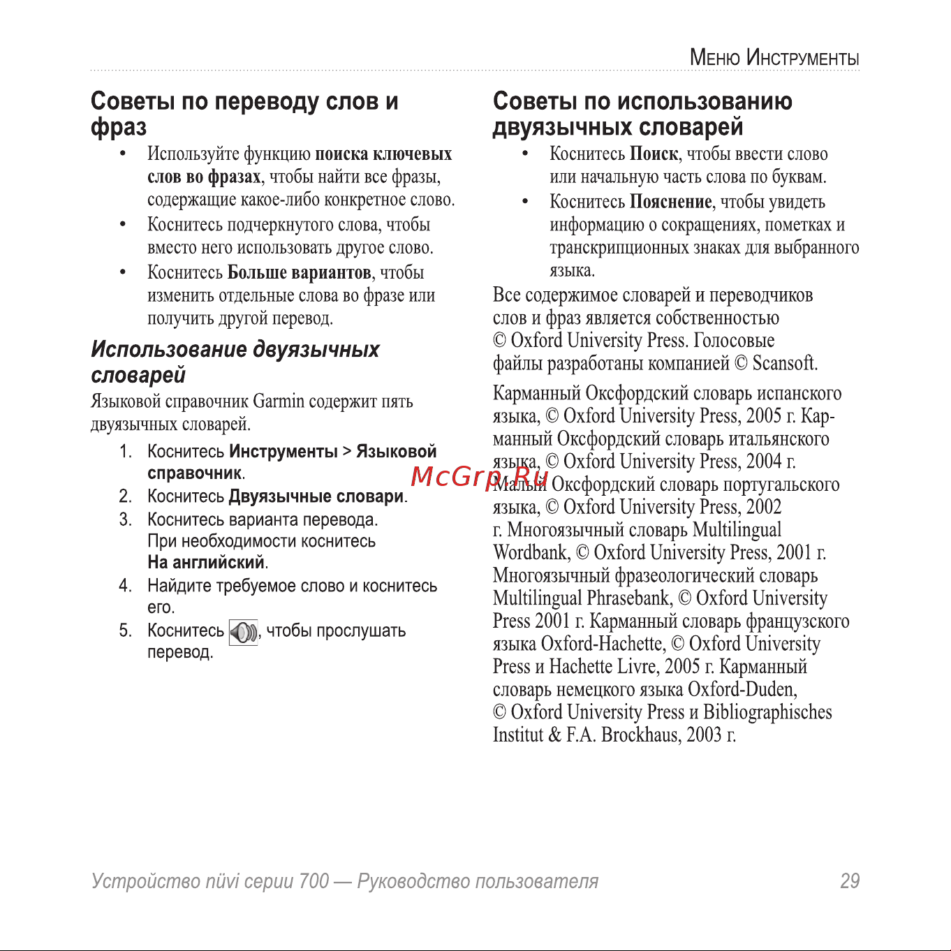 Garmin nuvi 775T [33/68] Советы по использованию двуязычных словарей