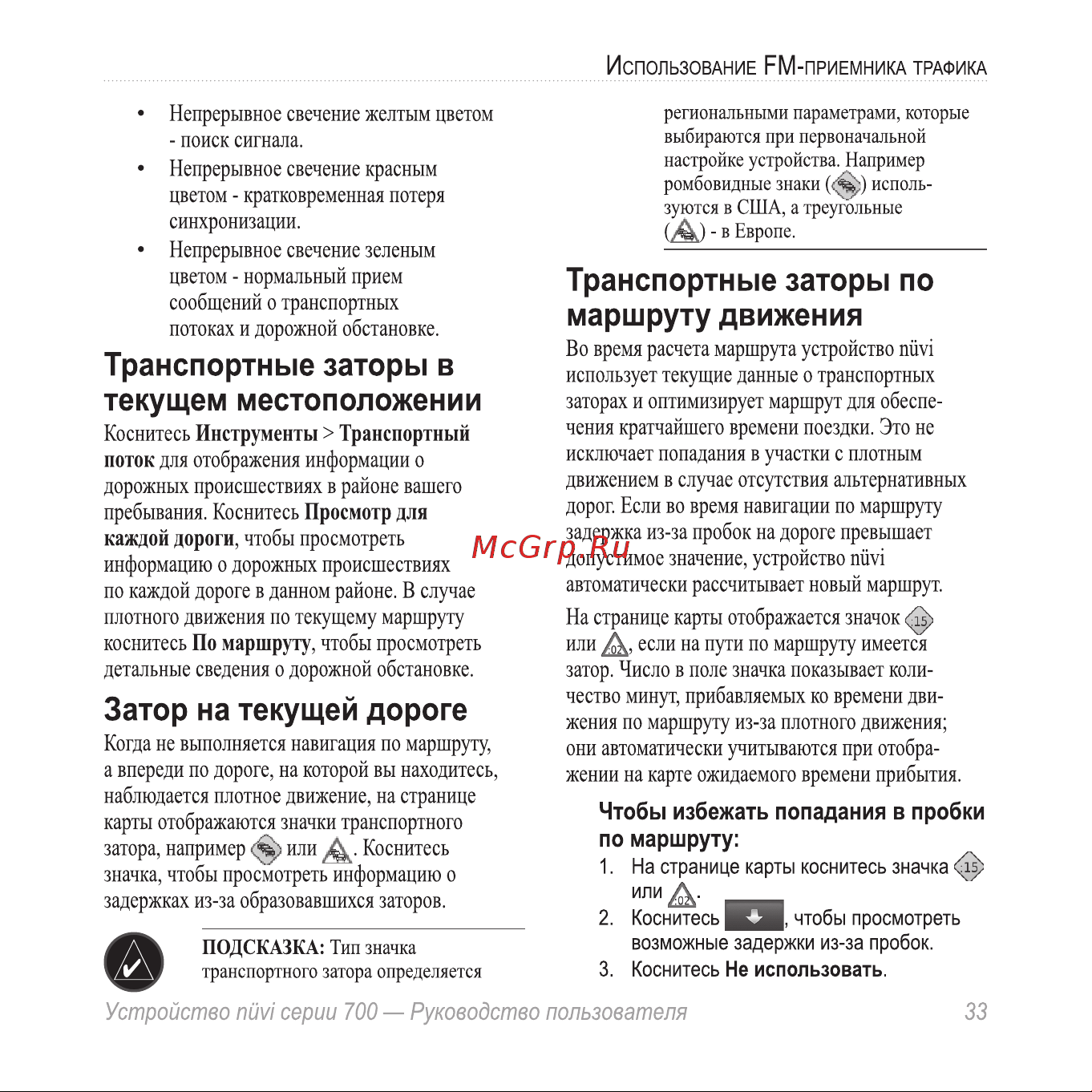 Garmin nuvi 710 [37/68] Затор на текущей дороге