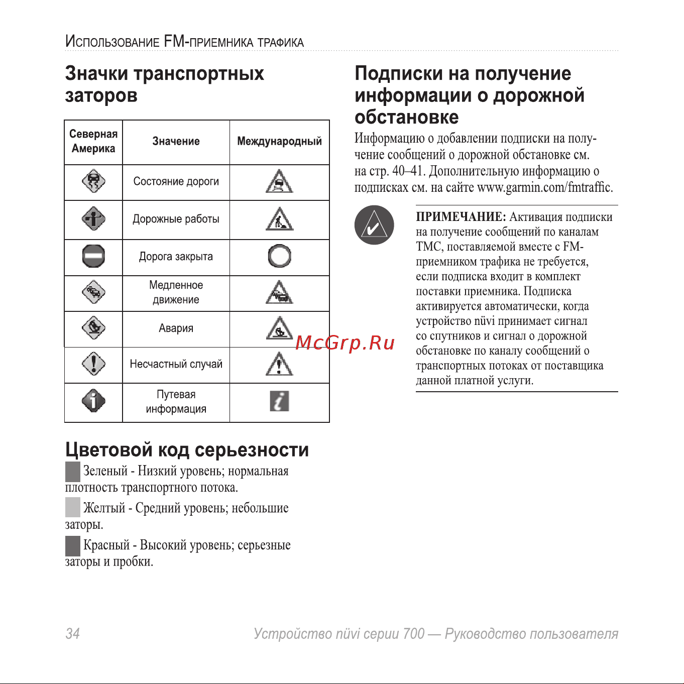 Garmin nuvi 775T [38/68] Значки транспортных заторов