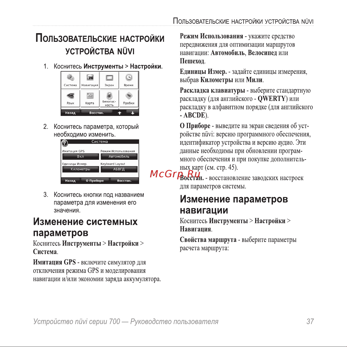 Garmin nuvi 775T [41/68] Изменение параметров навигации