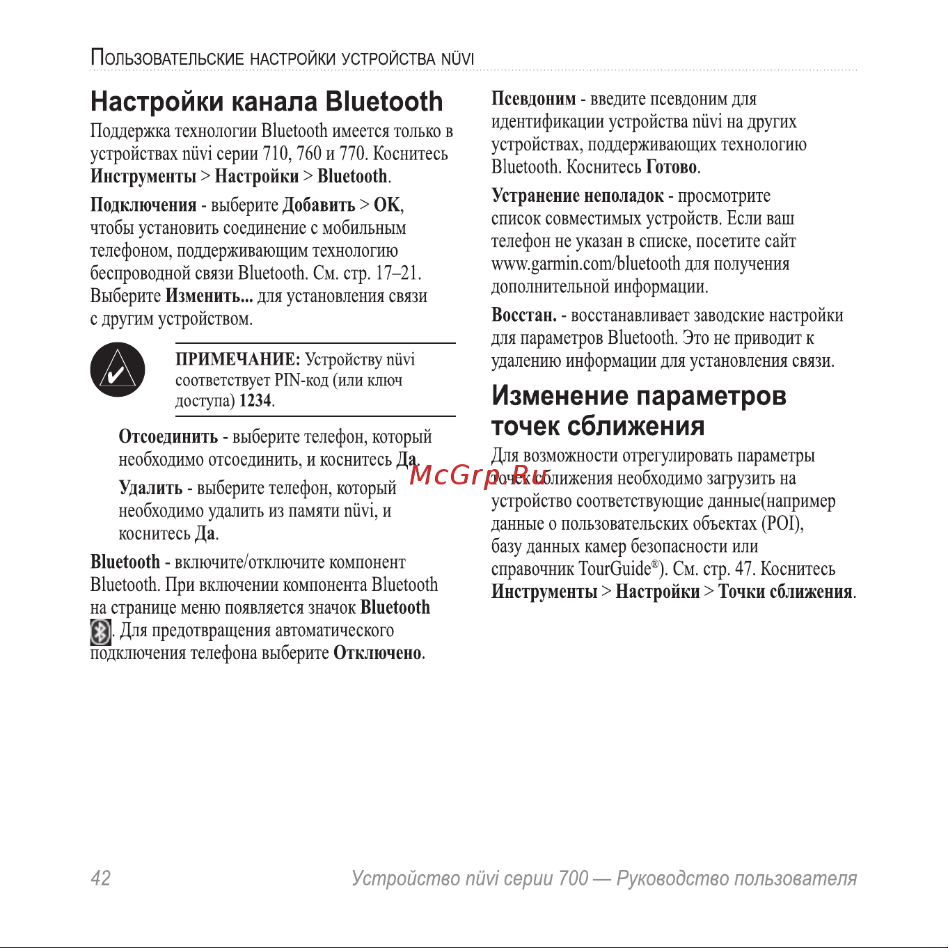 Garmin nuvi 775T [46/68] Изменение параметров точек сближения