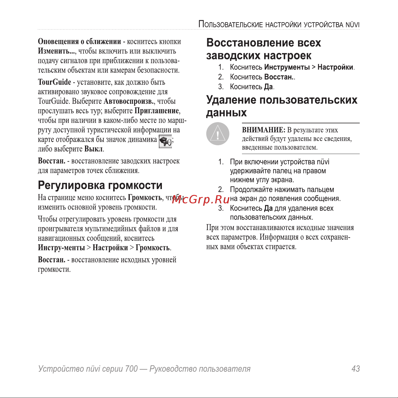 Garmin nuvi 710 [47/68] Восстановление всех заводских настроек