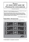 Peavey CS 4080HZ Инструкция по эксплуатации