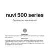 Garmin nuvi 500 Инструкция по эксплуатации
