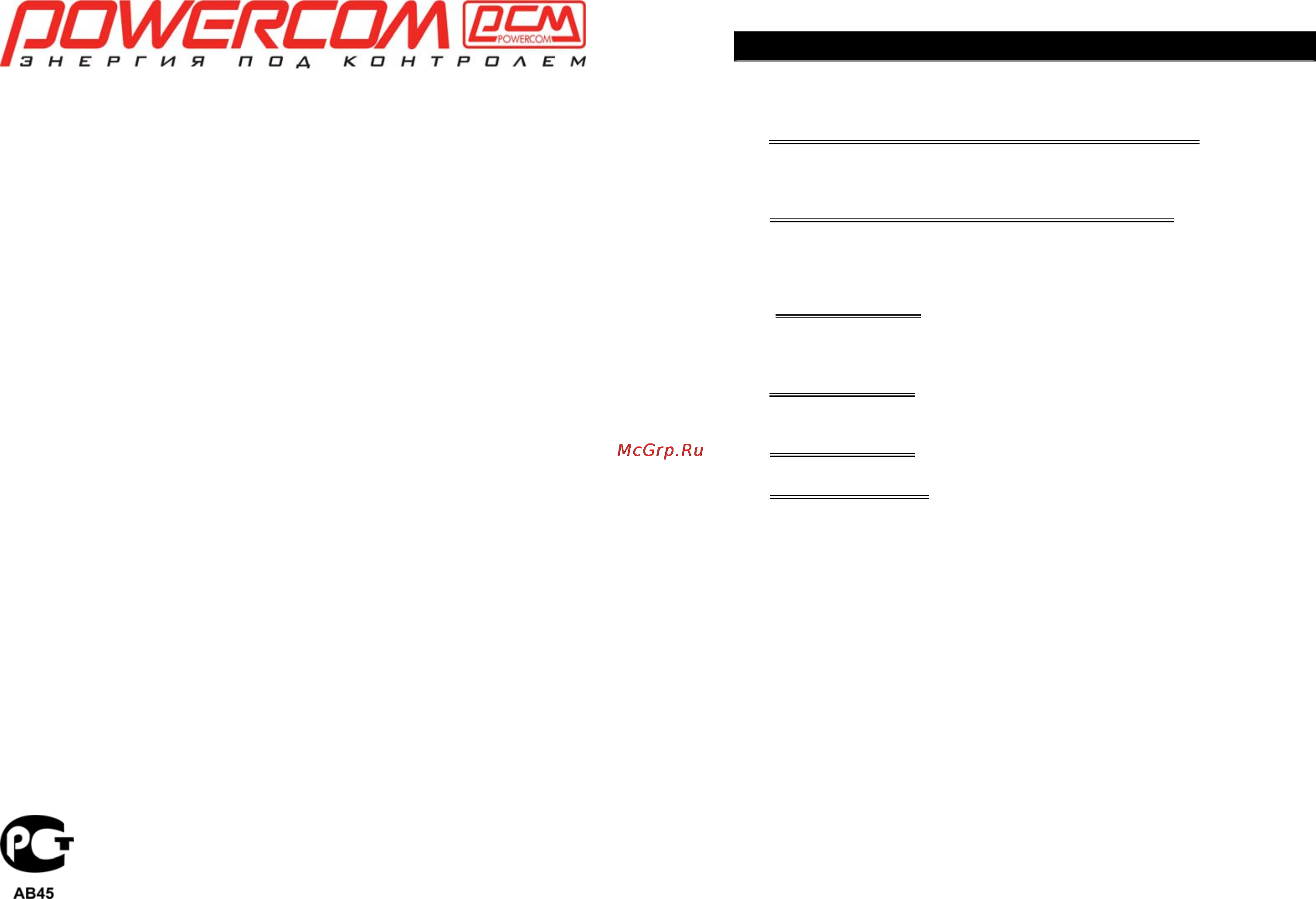 Powercom WOW-300 Инструкция по эксплуатации онлайн