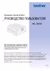 Brother HL-2035R Инструкция по эксплуатации