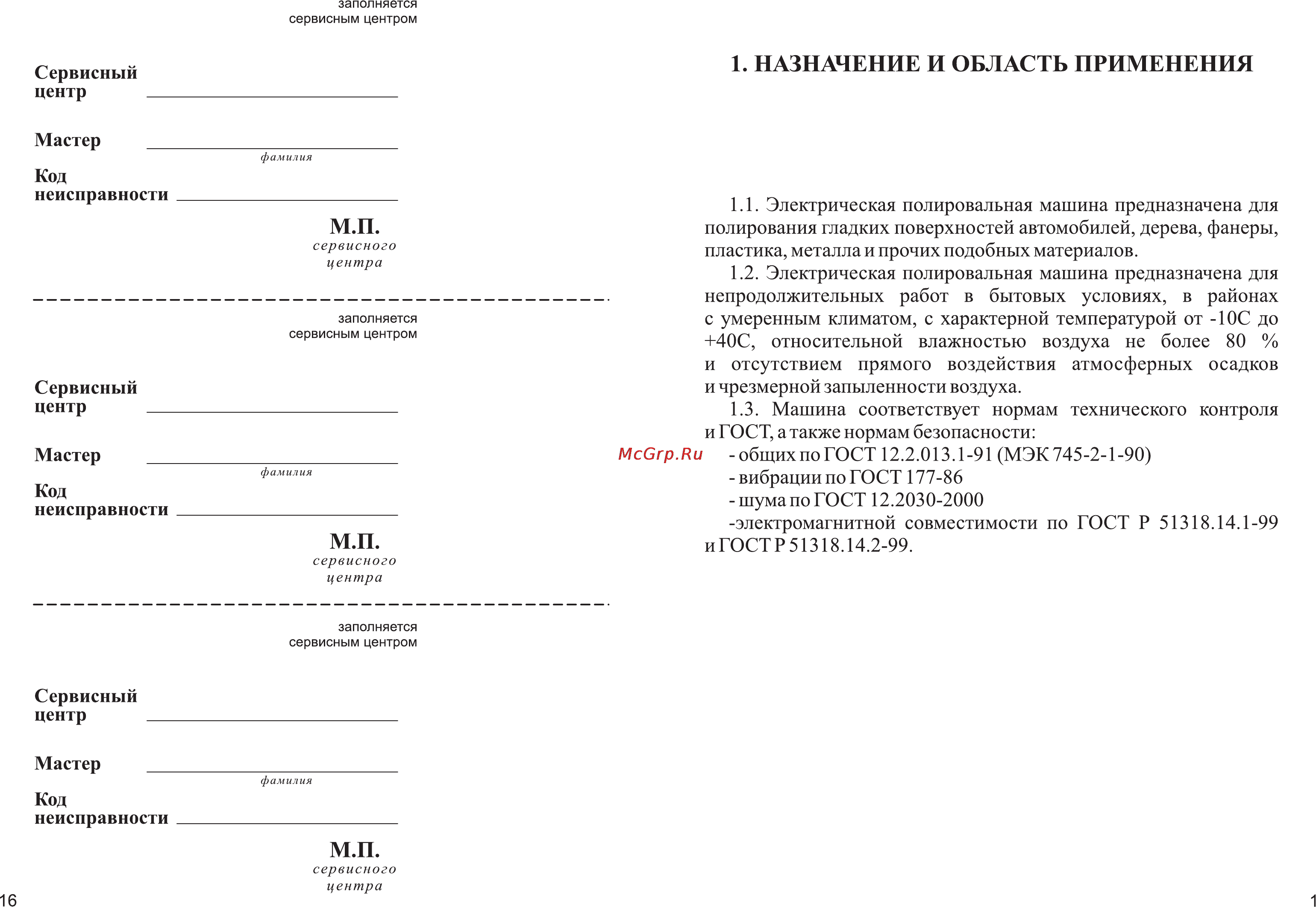 Зубр ЗПМ-1300Э [3/10] Назначение и область применения
