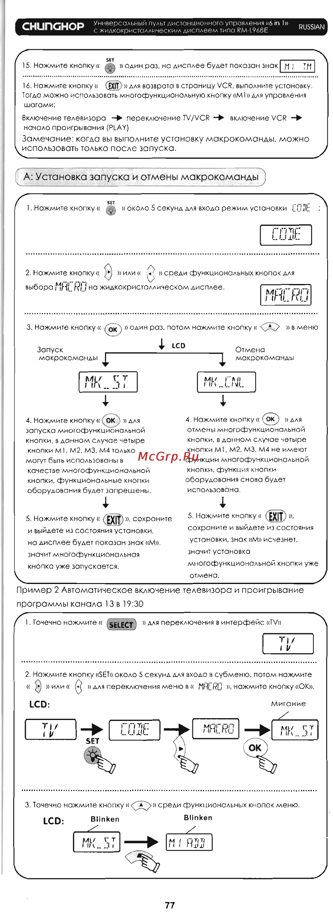 Chunghop RM-L968E [11/27] Замечание когда вы выполните установку макрокоманды можно использовать только после запуска