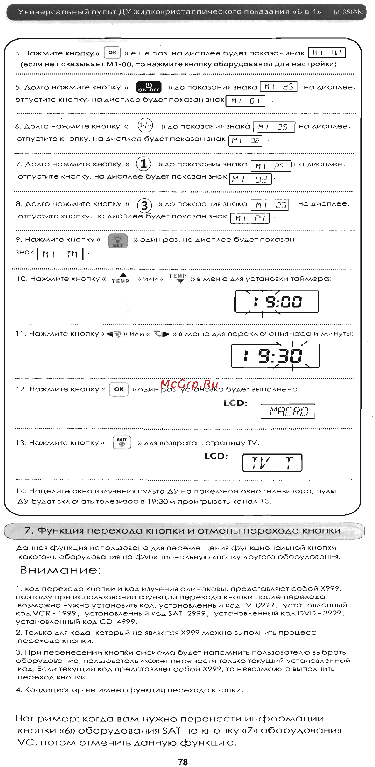 Chunghop RM-L977E [12/27] Наприллер когда валл нужно перенести информации кнопки 6 оборудования sat на кнопку 7 оборудования vc потолл отменить данную функцию