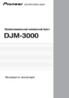 Pioneer DJM-3000 Инструкция по эксплуатации